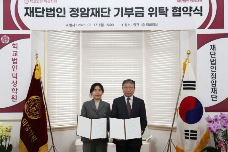 (재)정암재단, 덕성학원에 매년 4000만원 장학기금 기탁＜사진=덕성여대 제공＞
