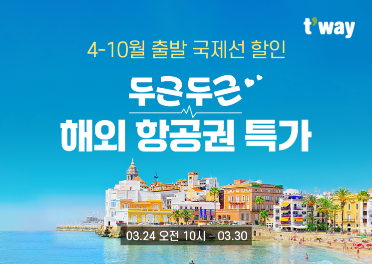 티웨이항공, 두근두근 해외 항공권 특가 프로모션