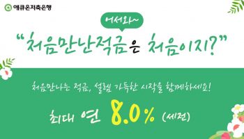 애큐온저축銀, '처음만난적금' 출시…"최대 연 8%" 
