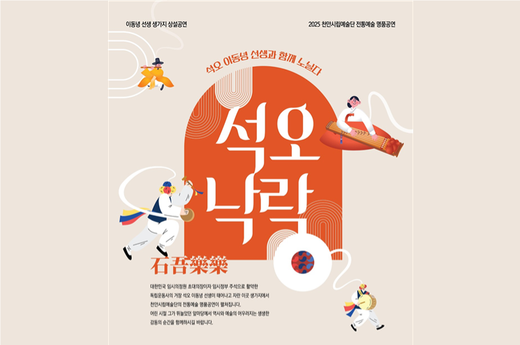 천안시립예술단, 석오 이동녕 선생 생가서 상설 공연
