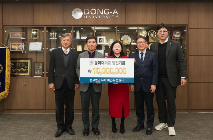 법무법인 유화 이인수 변호사, 동아대 로스쿨 발전기금 1000만원 기부