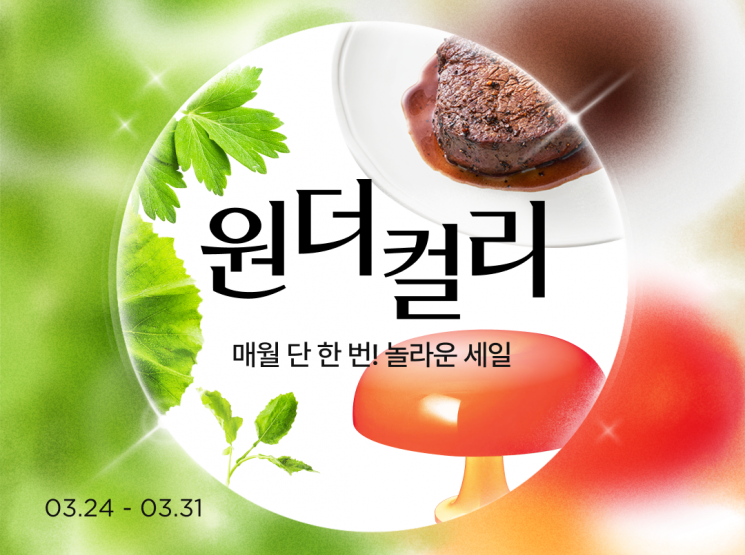 컬리, 신규 할인행사 '원더컬리'…시즌상품 최대 77%↓