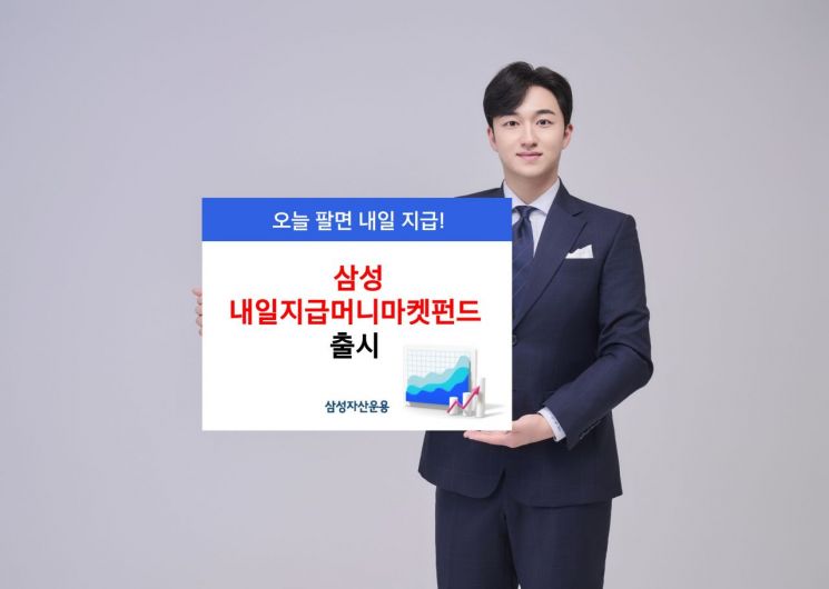 삼성자산, 삼성 내일지급머니마켓펀드 출시