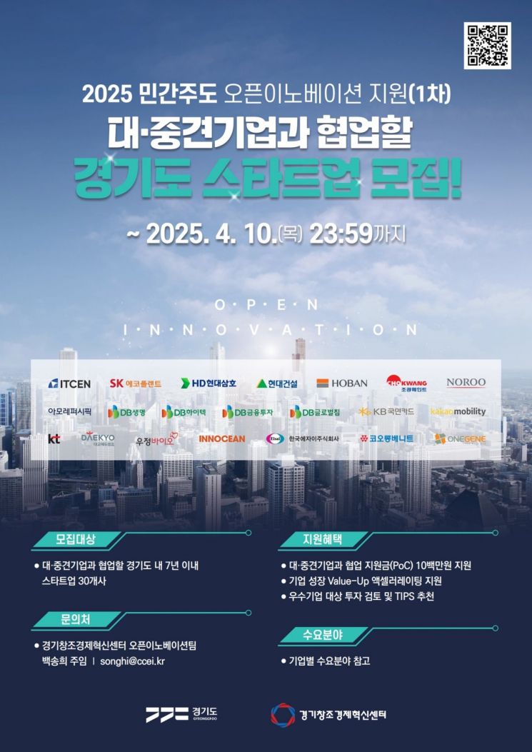 경기도 '대기업 연계 성장 지원사업' 참여 스타트업 모집 
