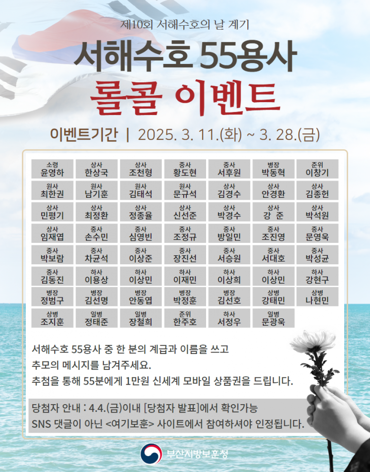 부산지방보훈청, 서해수호의 날 10주년 '서해수호 55용사 롤콜 이벤트' 진행