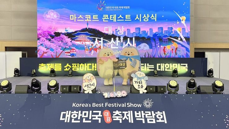 서산시 ‘가티 & 오슈’ 축제박람회서 2관왕 수상