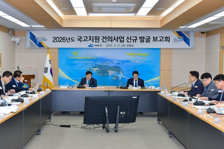  여수시, 내년도 국고지원 건의사업 신규 발굴 보고회