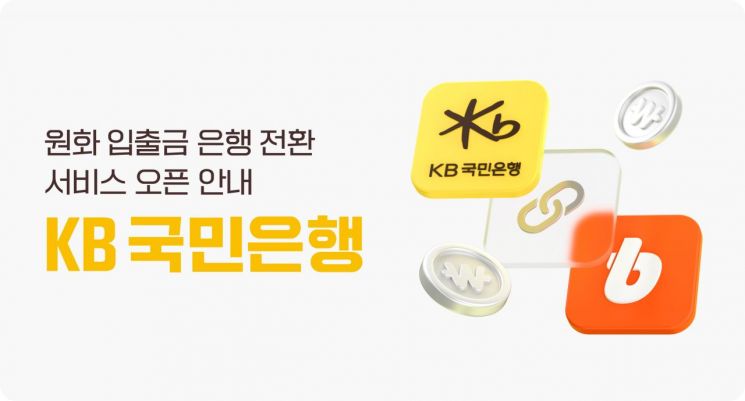 빗썸 "오늘부터 KB국민은행 계좌 원화 입출금 지원합니다"