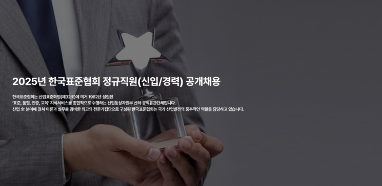 한국표준협회, 2025년 정규직 공개채용 실시