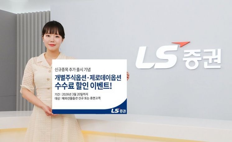 LS증권, 개별주식옵션·제로데이옵션 수수료 할인 이벤트