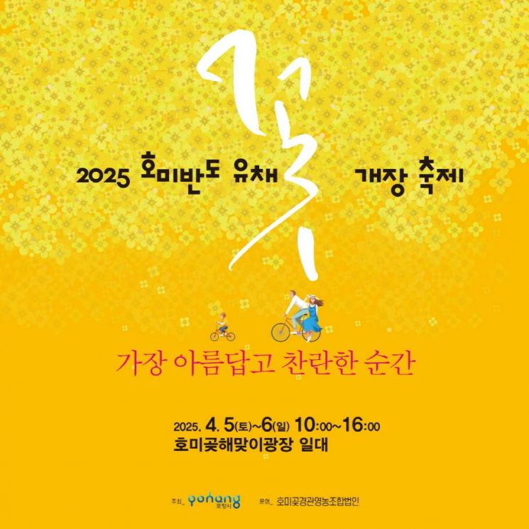 호미반도 유채꽃 개장식 포스터.