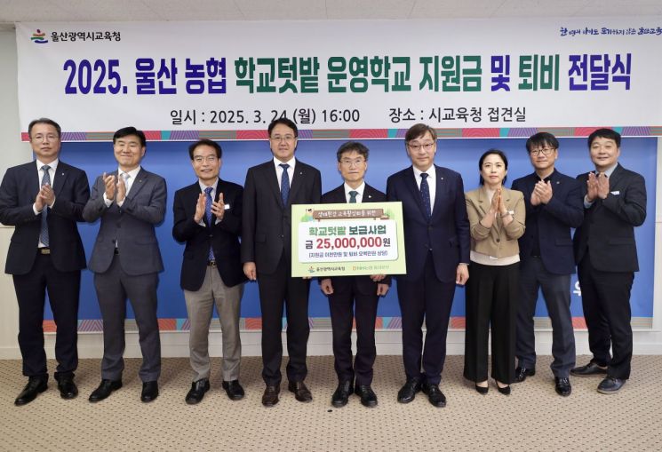 울산교육청이 천창수 교육감, 이종삼 울산중앙회 울산본부장, 백창훈 농협은행 울산본부장 등이 참석해 ‘학교 텃밭 보급 사업 퇴비 지원 전달식’을 열고 기념촬영하고 있다. 울산교육청 제공