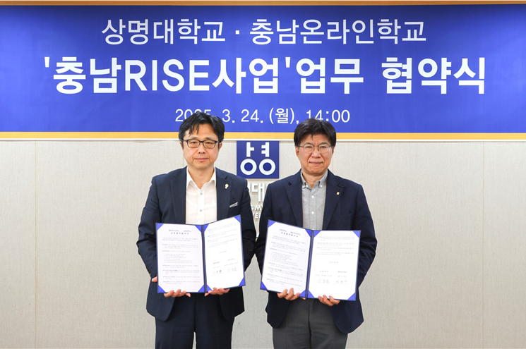 상명대, 충남온라인학교와 RISE 활성화 협약 
