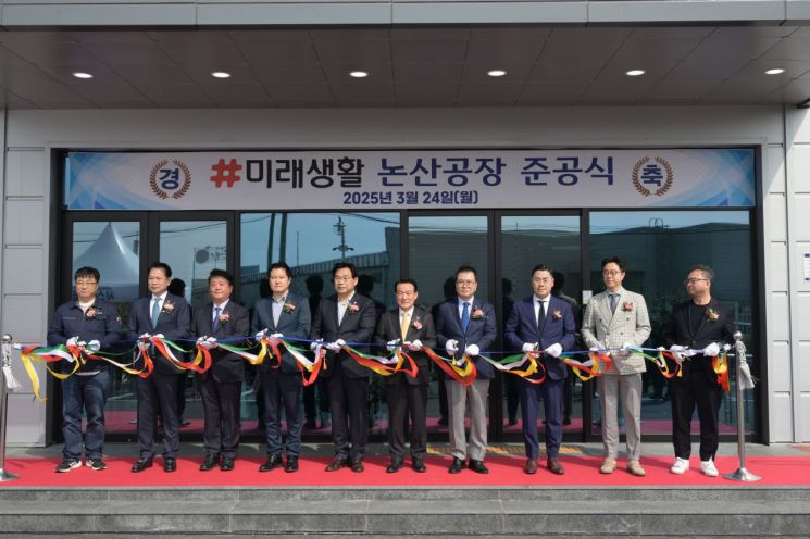 미래생활 논산공장 준공…"지역사회와 함께 성장"