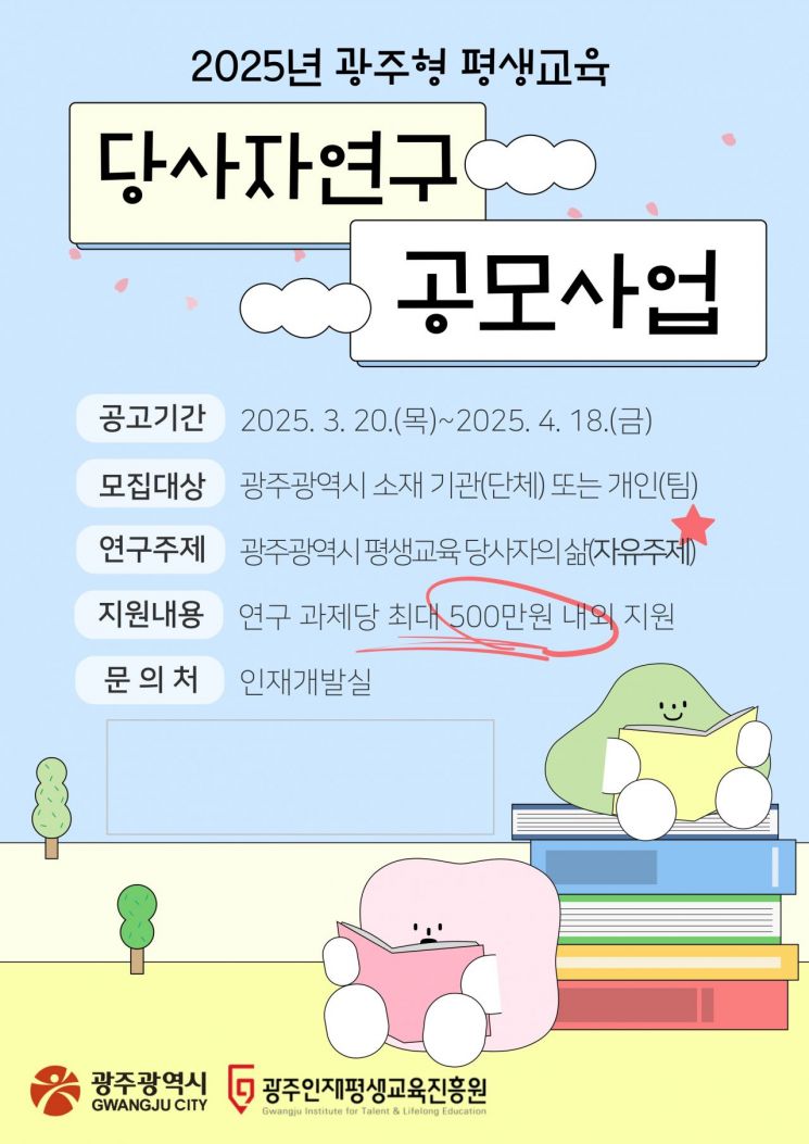 ‘2025년 광주형 평생교육 당사자 연구 사업’ 공모 웹포스터. 광주인재평생교육진흥원 제공
