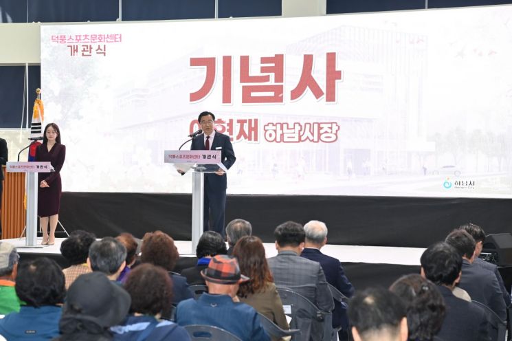 이현재 하남시장이 24일 원도심 지역의 체육·문화 인프라를 한 단계 도약시킬 ‘덕풍스포츠문화센터’ 개관식에 참석해 기념사를 하고 있다. 하남시 제공