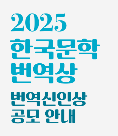 '문학·영화·웹툰' 번역 신인상 공모…상금 500만원