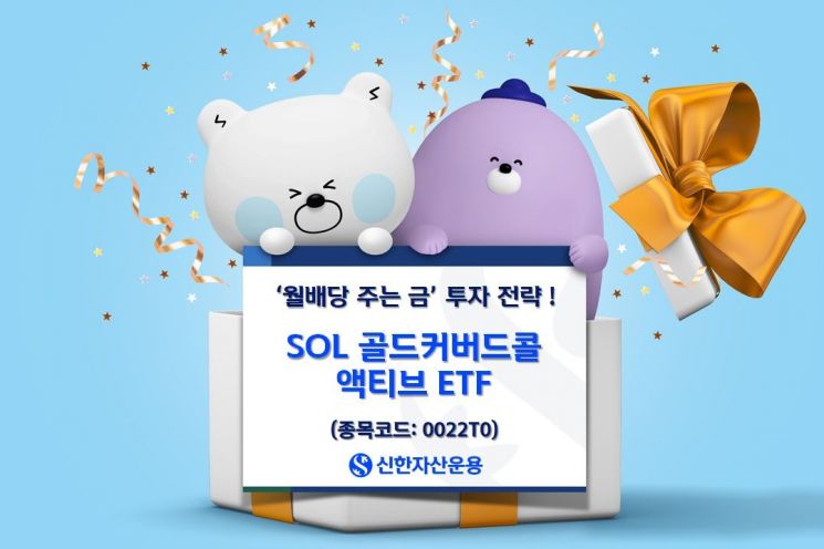 SOL 골드커버드콜 액티브 ETF 자금 유입 본격화