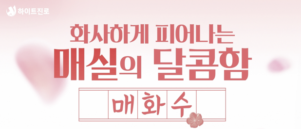 하이트진로, 매화수 누적판매 1억4000만병 돌파