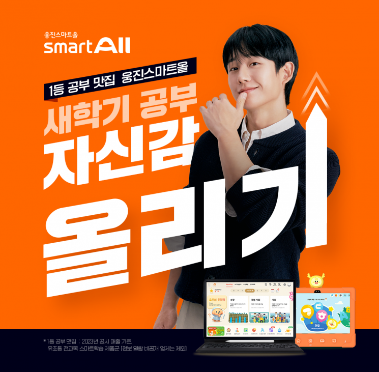 웅진씽크빅이 전 과목 인공지능(AI) 학습 플랫폼 ‘웅진스마트올’ 무료 체험 이벤트를 실시한다. 웅진 제공