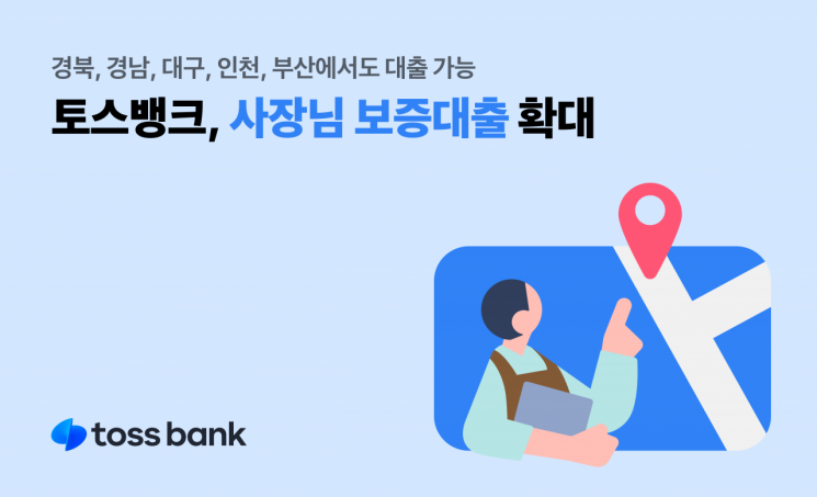 토스뱅크, 사장님 보증대출 확대…지역 신용보증재단과 협력