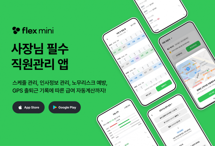 플렉스, 매장용 직원관리 앱 '플렉스 미니' 베타 출시