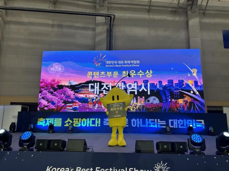 대전시가 5회 대한민국 대표축제박람회에서 콘텐츠 부문 최우수상을 받았다. / 대전시