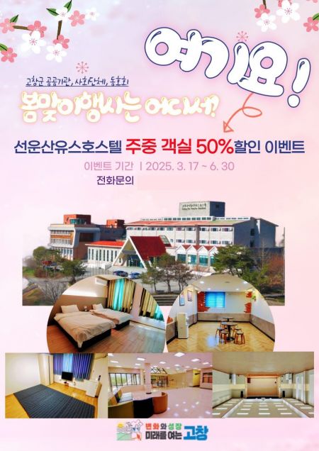 고창군, 선운산 유스호스텔 주중 객실 50% 할인