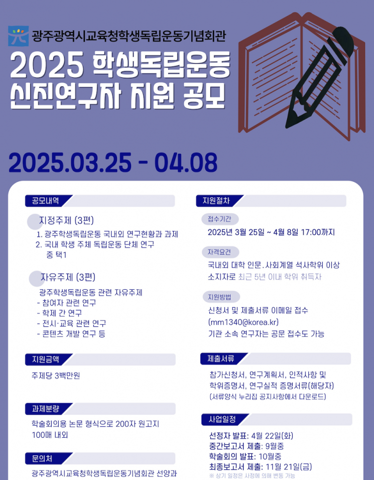 학생독립운동 신진연구 지원 사업 공모문.