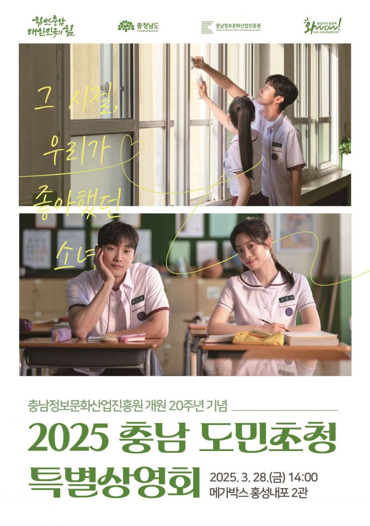 충남정보문화산업진흥원 개원 20주년 도민 초청 특별영화상영회 포스터.