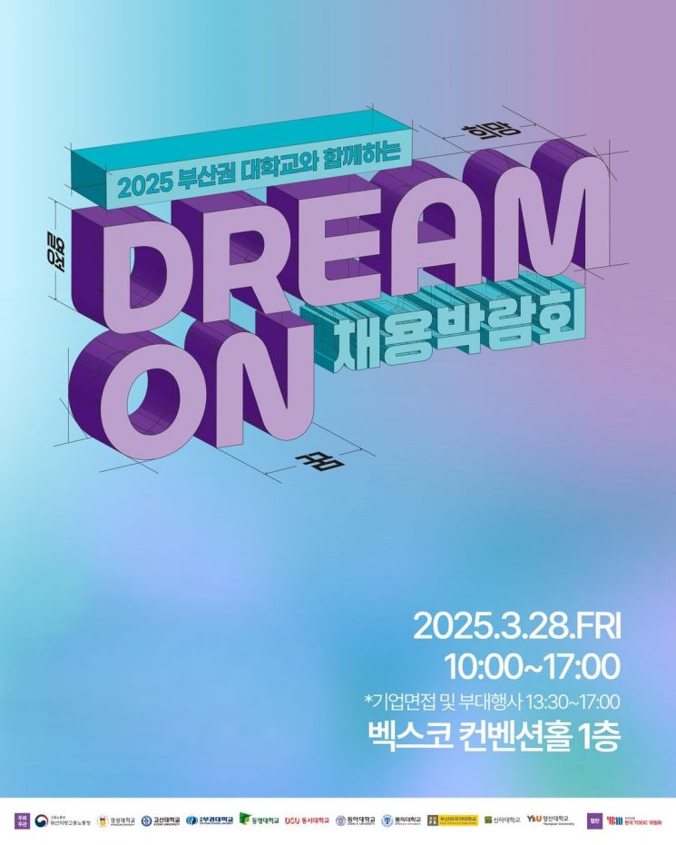 동아대 ‘부산권 대학교와 DREAM ON：채용박람회’ 포스터. 동아대 제공