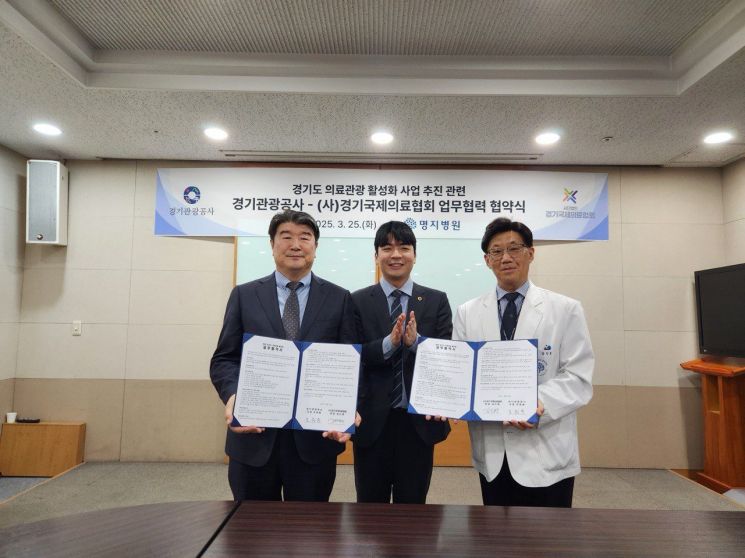 경기관광공사와 사단법인 경기국제의료협회가 25일 고양시 명지병원에서 ‘의료관광 활성화 사업 추진에 관한 업무협약(MOU)’을 체결했다. 경기관광공사 제공