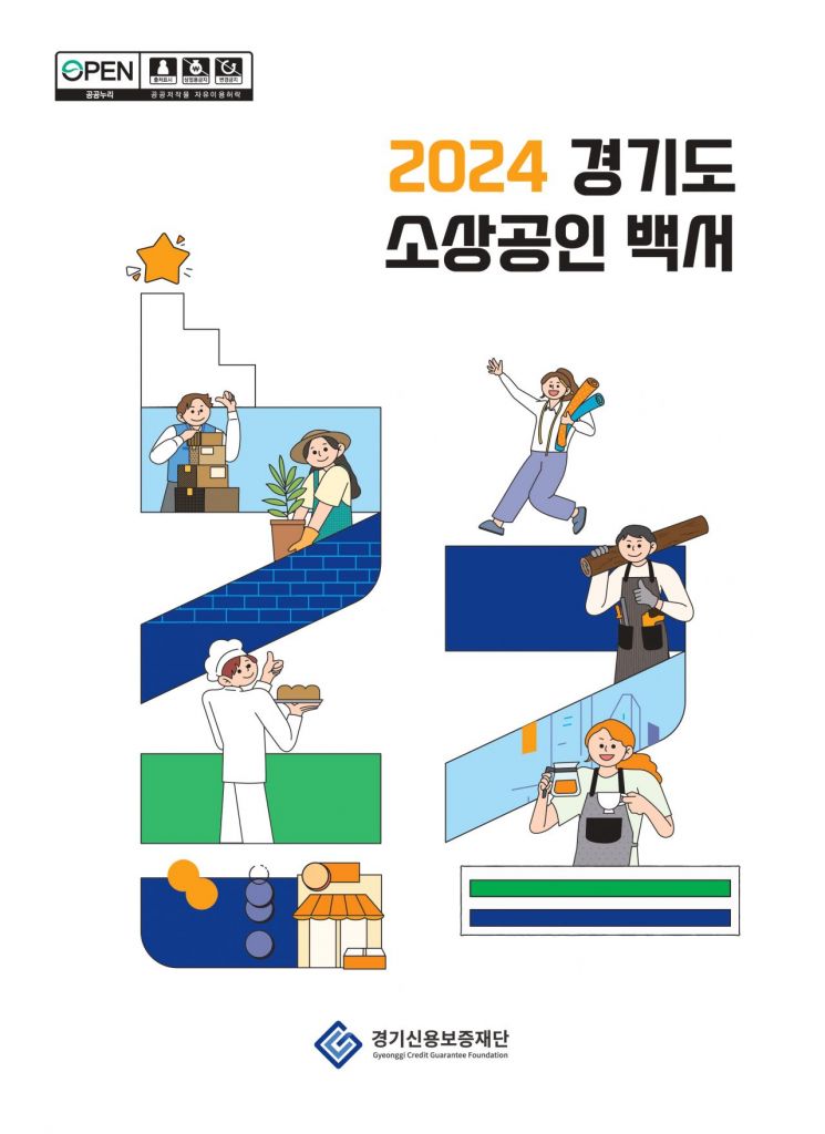 경기신용보증재단이 25일 발간한 '2024년 경기도 소상공인 백서' 표지