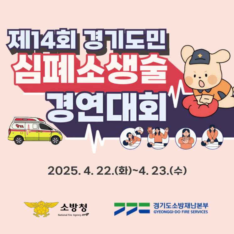 경기도소방재난본부의 '제14회 경기도민 심폐소생술 경연대회' 포스터