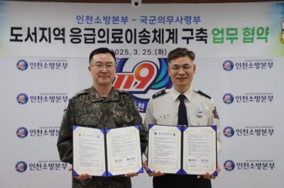 의무사-인천소방 맞손…서북도서 주민 응급의료 접근성 높인다