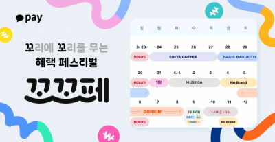 카카오페이, 꼬리에 꼬리를 무는 혜택 '꼬·꼬·페' 진행