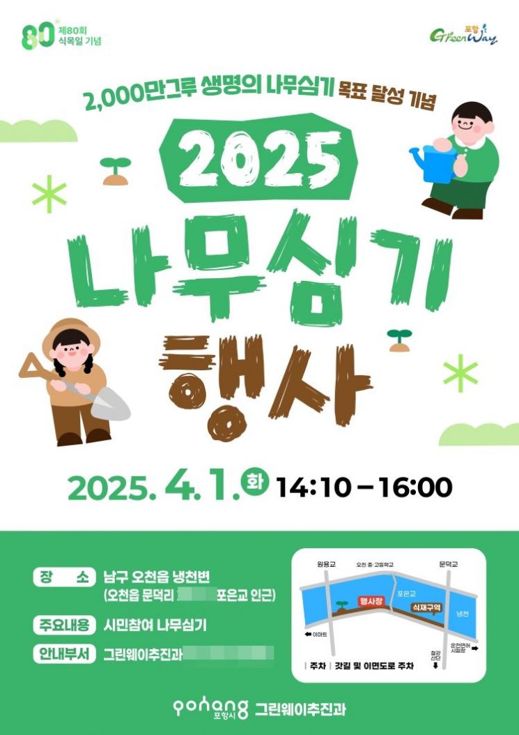 녹색생태도시 포항, 시민과 함께하는 생명의 나무심기 행사 안내.