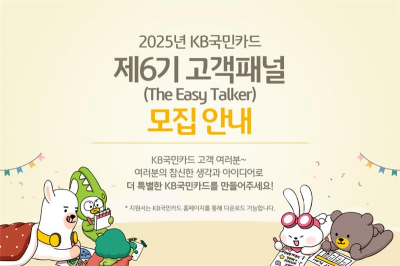 고객 목소리 듣고 소비자보호…KB국민카드, '이지토커' 모집