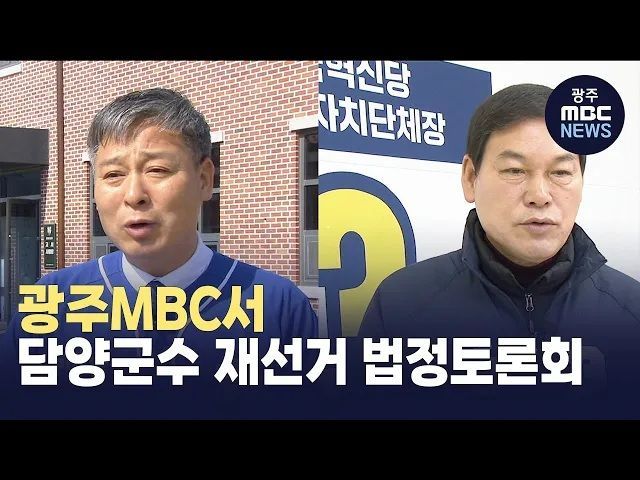 4·2 담양군수 재선거를 앞두고 중앙선거관리위원회가 주관하는 TV 토론회가 25일 광주MBC에서 생중계됐다. 사진은 광주MBC 화면 캐처
