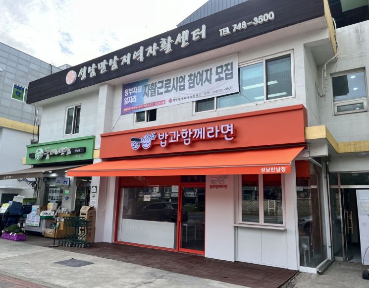 성남만남자활센터 전경. 성남시 제공