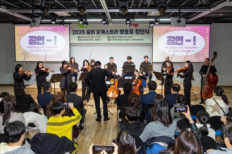 ‘꿈의 오케스트라 영등포’ 창단