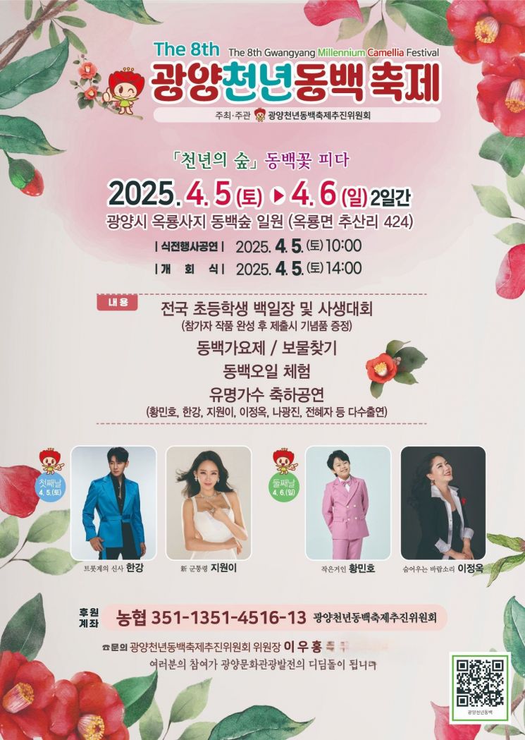 광양동백축제가 4월 5일부터 4월 6일까지 옥룡면 옥룡사지 동백숲 일원(옥룡면 추산리 424번지)에서 광양천년동백축제를 개최한다. 광양시 제공