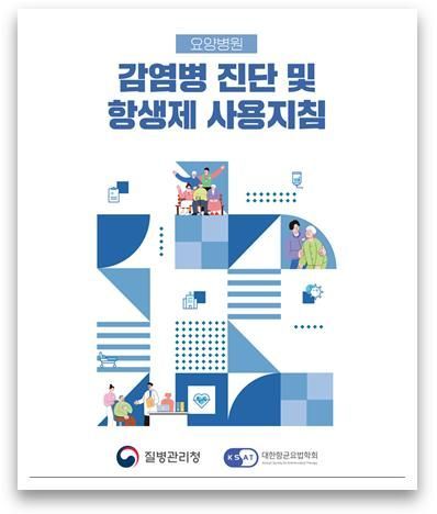 요양병원 의사 89%, "항생제 적정사용 관리 필요"