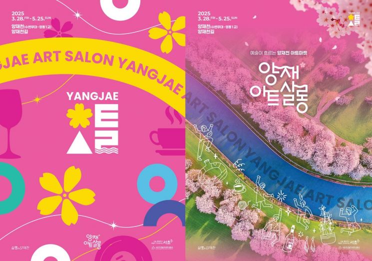 “양재천 벚꽃 나들이 갈까”…28일부터 서초 ‘양재아트살롱’