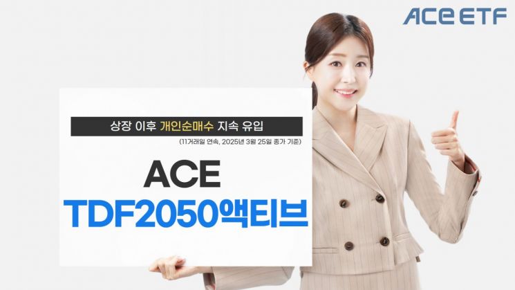 ACE TDF2050액티브, 상장 이후 개인 순매수 지속