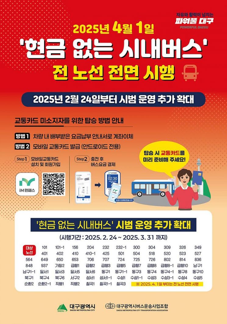 '현금없는 시내버스' 전면 시행을 알리는 포스터.