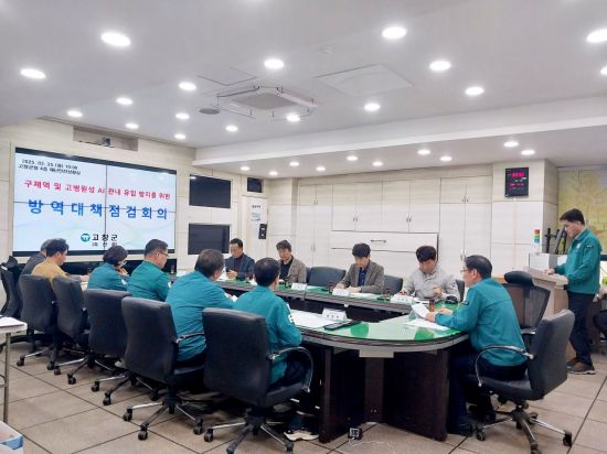 고창군이 지난 25일 구제역 차단 방역을 위한 '가축전염병 방역대책회의'를 열었다. 고창군 제공