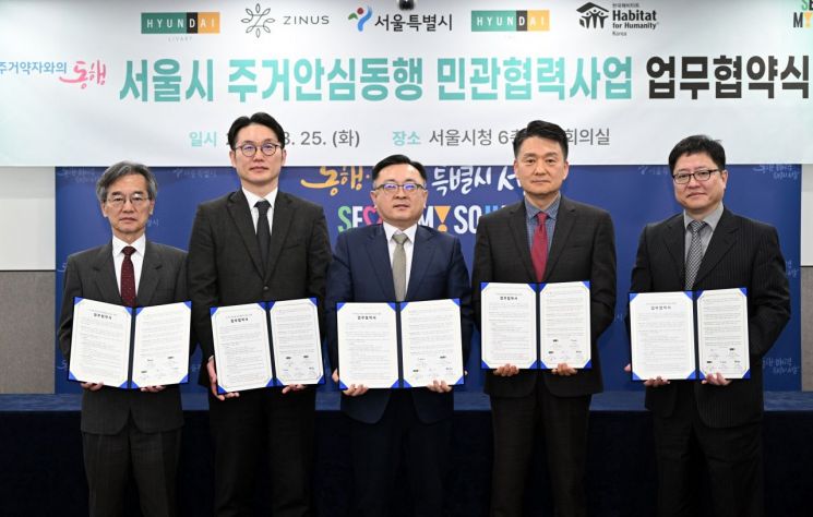 현대백화점그룹 리빙·인테리어 계열사들이 25일 서울시, 한국해비타트와 취약계층의 주거환경개선을 지원하기 위한 '주거안심동행 민관협력사업' 업무협약을 체결했다. 왼쪽부터 이광회 한국해비타트 사무총장, 김형국 현대L&C 영업전략실 상무, 김성보 서울시 행정2부시장, 권태진 현대리바트 라이프스타일본부 전무, 박형일 지누스 영업본부 부사장.
