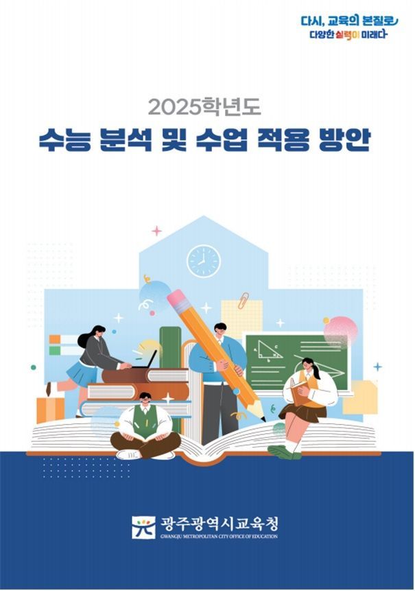 2025 수능 분석 및 수업 적용 방안 자료집 표지. 광주교육청 제공