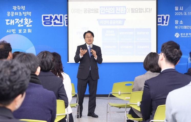 강기정 광주시장이 지난 11일 북구치매안심센터에서 열린 ‘광주형 공공의료정책 대전환 시민 보고회’에 참석, 의료정책을 발표하고 있다. 광주시 제공